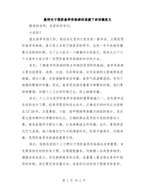 教师关于预防春季传染病的国旗下讲话稿范文