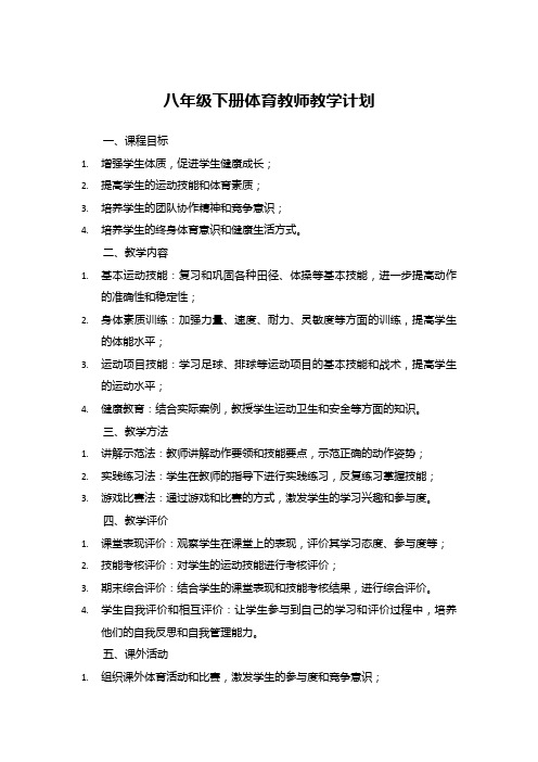 八年级下册体育教师教学计划