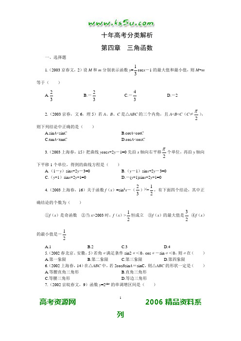 十年高考分类解析：第4章 三角函数