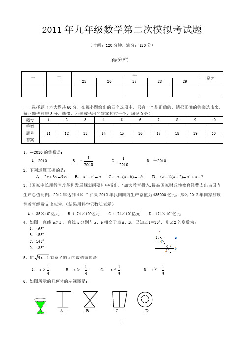 2011年九年级数学第二次模拟考试题