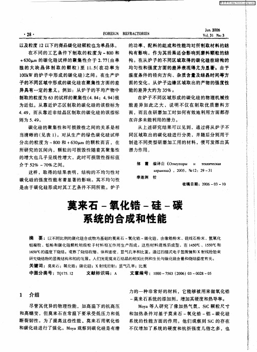 莫来石-氧化锆-硅-碳系统的合成和性能