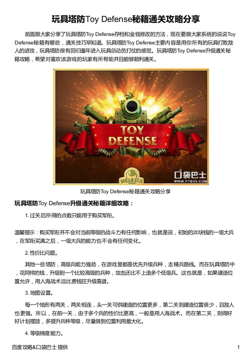 玩具塔防Toy Defense秘籍通关攻略分享