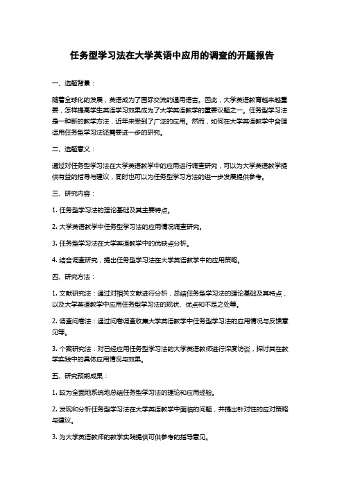 任务型学习法在大学英语中应用的调查的开题报告