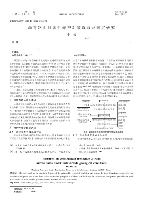 沥青路面预防性养护对策选取及确定