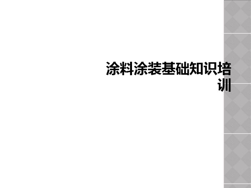 涂料涂装基础知识培训