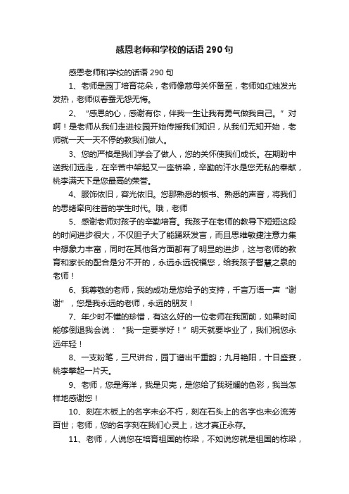 感恩老师和学校的话语290句