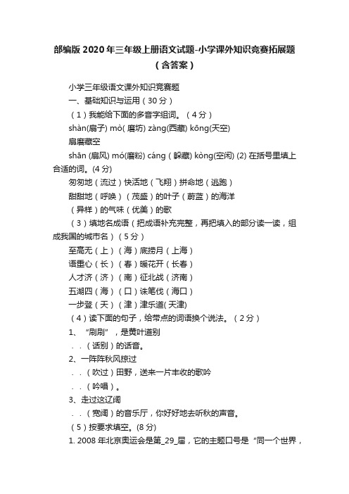 部编版2020年三年级上册语文试题-小学课外知识竞赛拓展题（含答案）