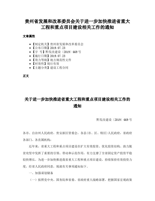 贵州省发展和改革委员会关于进一步加快推进省重大工程和重点项目建设相关工作的通知