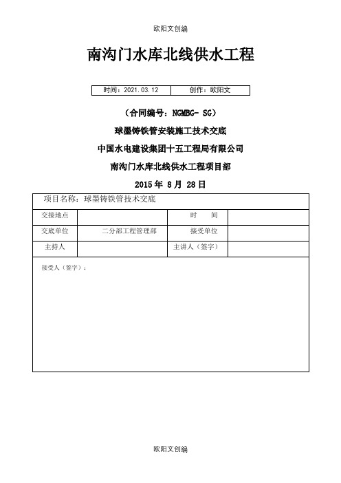 球墨铸铁管安装技术交底之欧阳文创编