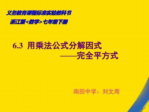 (全)浙教版七年级下用乘法公式分解因式2PPT资料