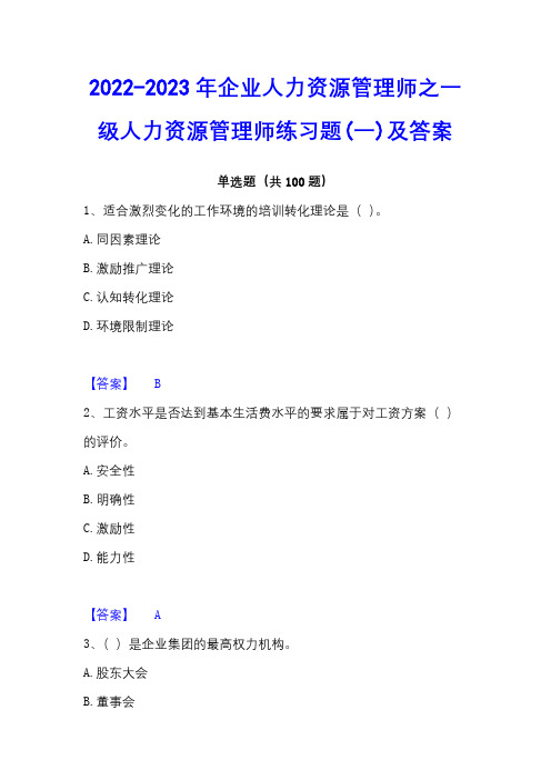 2022-2023年企业人力资源管理师之一级人力资源管理师练习题(一)及答案