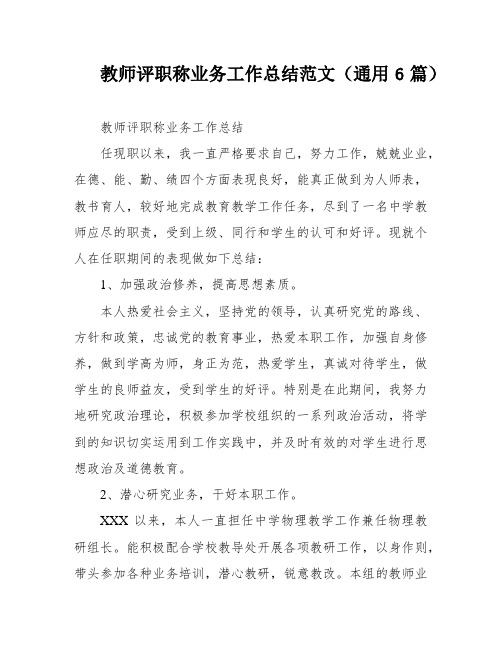 教师评职称业务工作总结范文(通用6篇)