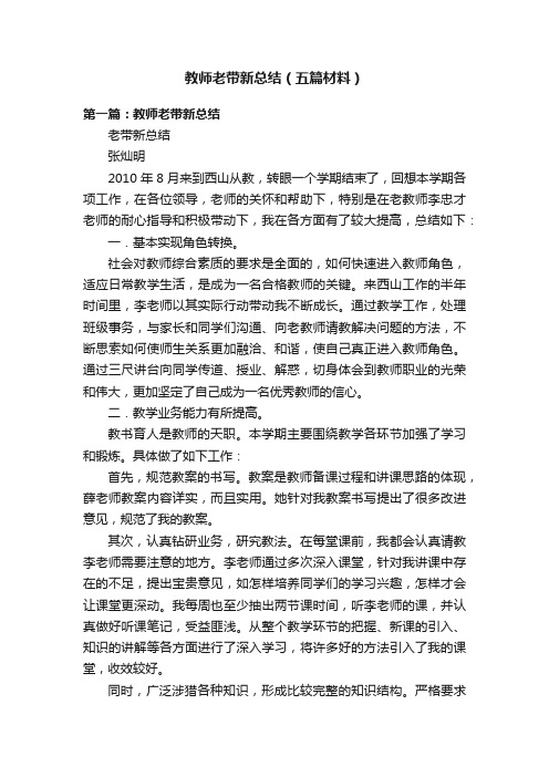 教师老带新总结（五篇材料）