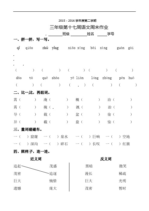 三年级下册语文周末作业-第17周∣2015-2016学年人教新课标