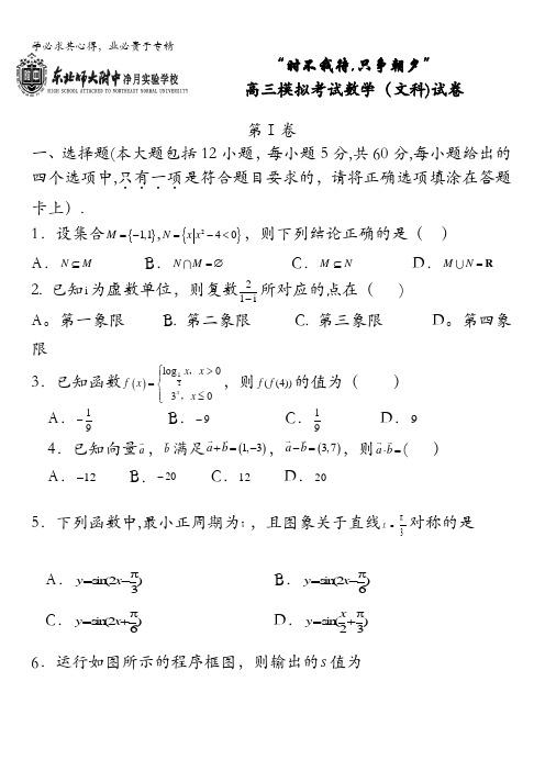 吉林省东北师范大学附属中学净月校区2016届高三下学期最后一次模拟考试数学(文)试题 含答案