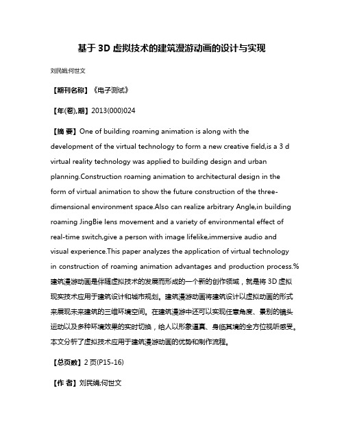 基于3D虚拟技术的建筑漫游动画的设计与实现