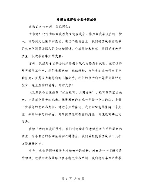 教师交流座谈会主持词范例（3篇）