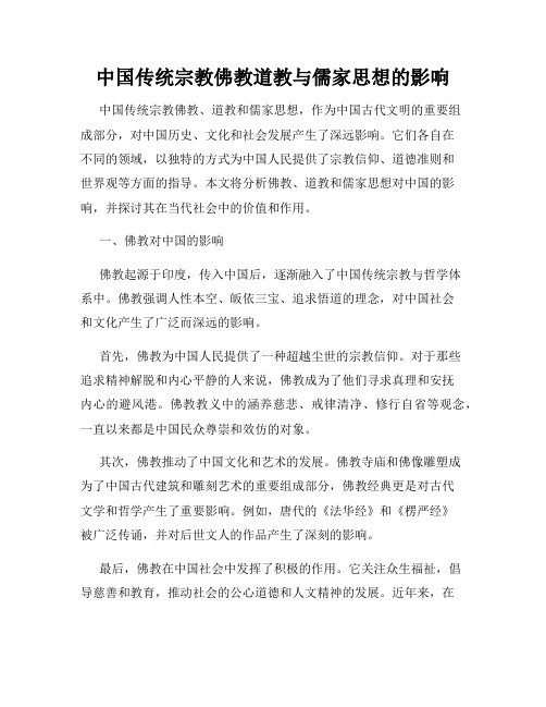 中国传统宗教佛教道教与儒家思想的影响