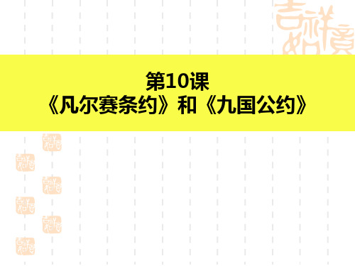 部编版九年级历史下册 《凡尔赛条约》和《九国公约》