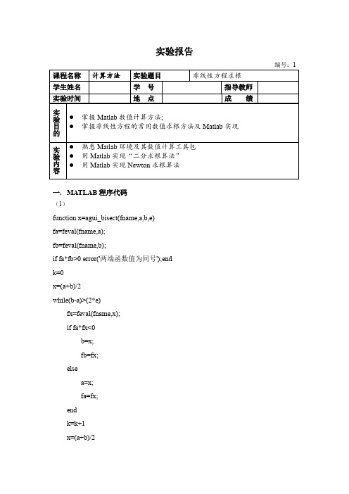 计算方法非线性方程求根实验报告