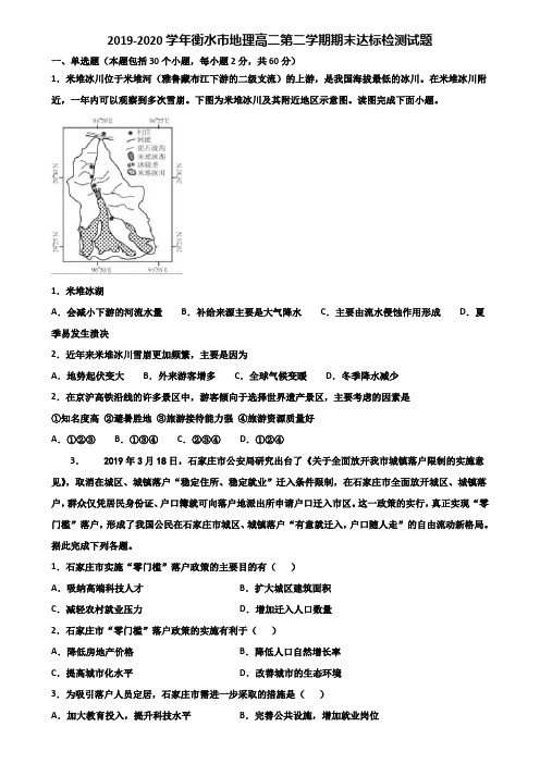 2019-2020学年衡水市地理高二第二学期期末达标检测试题含解析