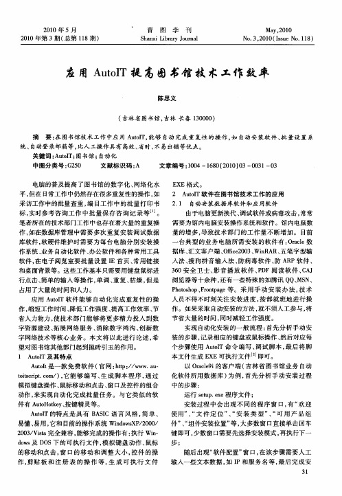 应用AutoIT提高图书馆技术工作效率