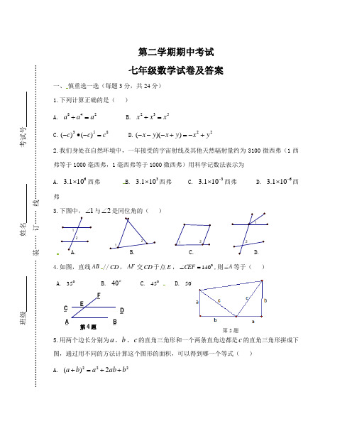 苏科版2015-2016学年度七年级下期中考试数学试题及答案