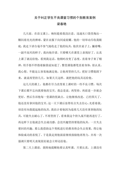 关于纠正学生不良课堂习惯的个别教育案例