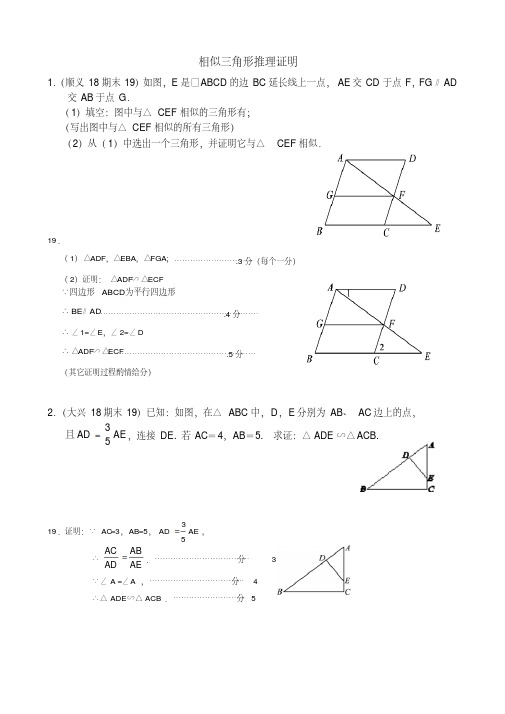 北京市各区2018届九年级上学期期末数学试卷按考点分类汇编--相似三角形推理证明(含答案)