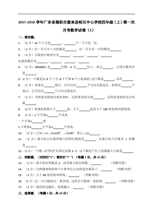 四年级上册数学试题 - 揭阳市惠来县岐石中心学校第一次月考(含答案) 人教新课标