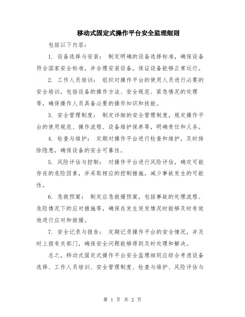 移动式固定式操作平台安全监理细则