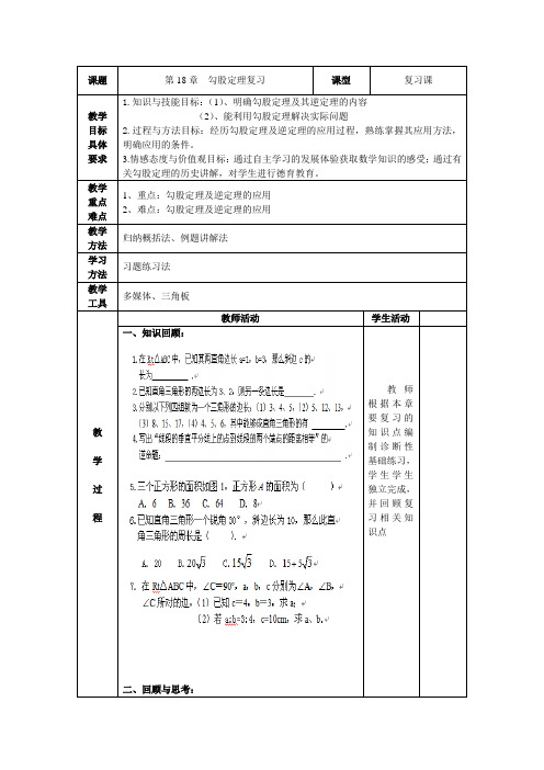 第18章勾股定理复习课教案