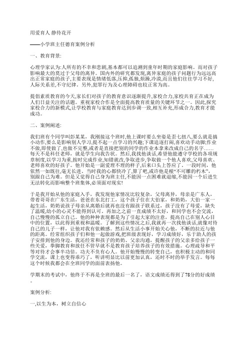 小学班主任德育案例分析