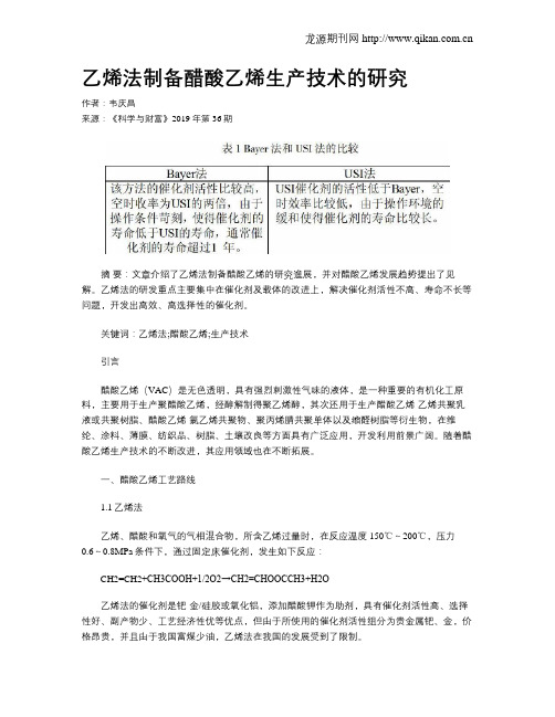 乙烯法制备醋酸乙烯生产技术的研究