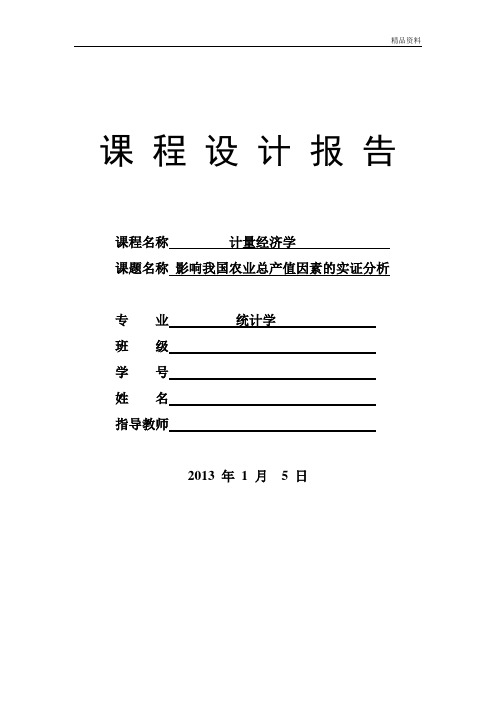 计量经济学课程设计报告影响我国农业总产值因素的实证分析整理版