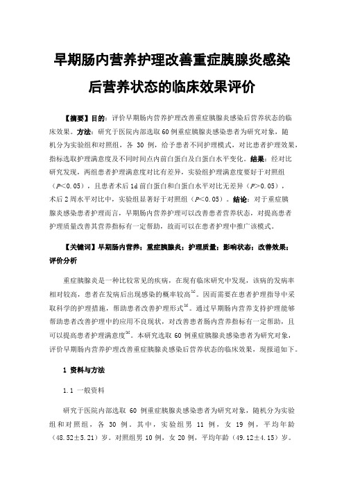 早期肠内营养护理改善重症胰腺炎感染后营养状态的临床效果评价