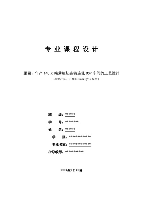 年产140万吨薄板坯连铸连轧的工艺设计