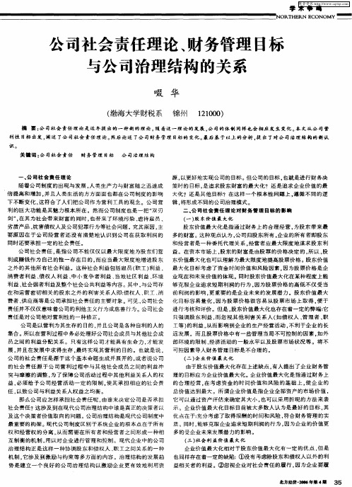 公司社会责任理论、财务管理目标与公司治理结构的关系