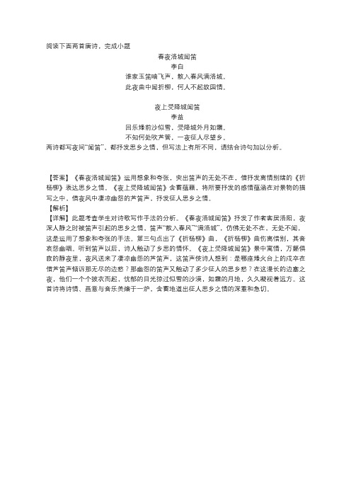 《春夜洛城闻笛》《夜上受降城闻笛》阅读练习及答案(2020年山东省临沂市中考题)