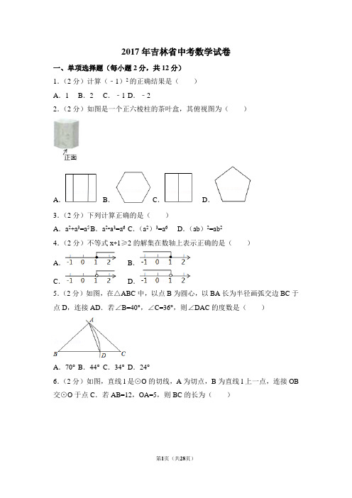 2017年吉林省中考数学试卷附详细答案(原版+解析版)