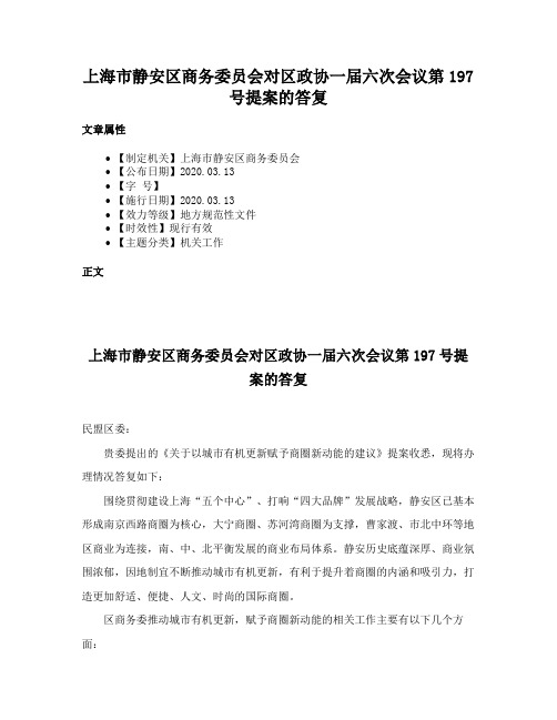 上海市静安区商务委员会对区政协一届六次会议第197号提案的答复