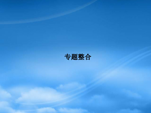 高中政治 专题一 各具特色的国家和国际组织专题整合课件 新人教选修3 (2)