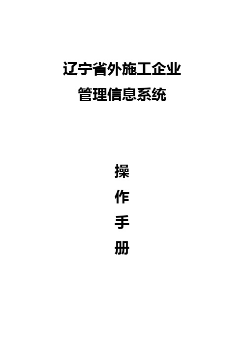 辽宁省外施工企业管理信息系统操作手册