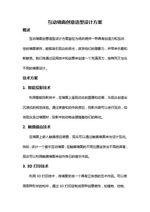 互动墙面创意造型设计方案