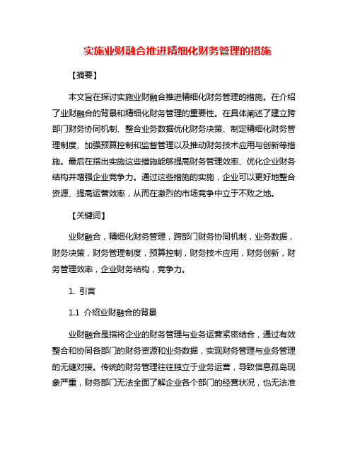 实施业财融合推进精细化财务管理的措施