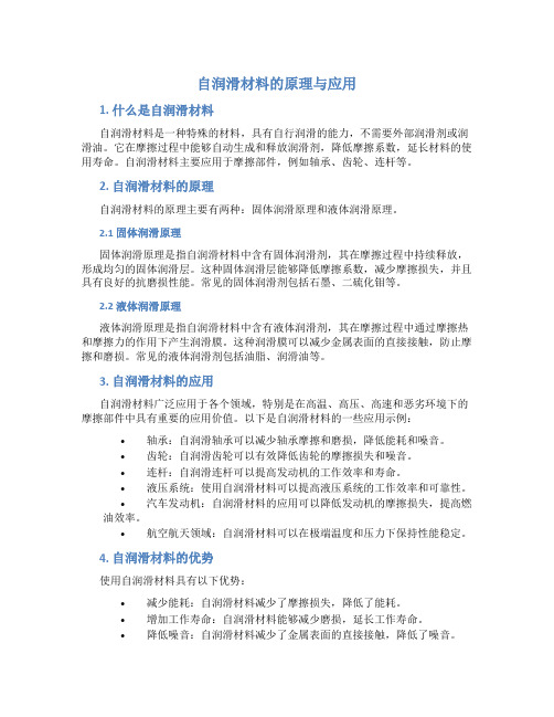 自润滑材料的原理与应用