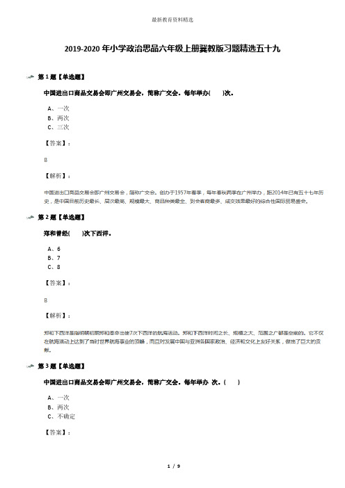 2019-2020年小学政治思品六年级上册冀教版习题精选五十九