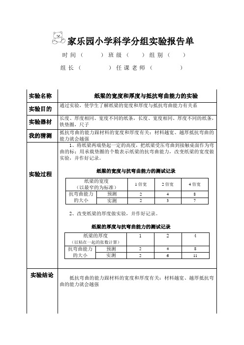 《抵抗弯曲》实验报告单(含答案)