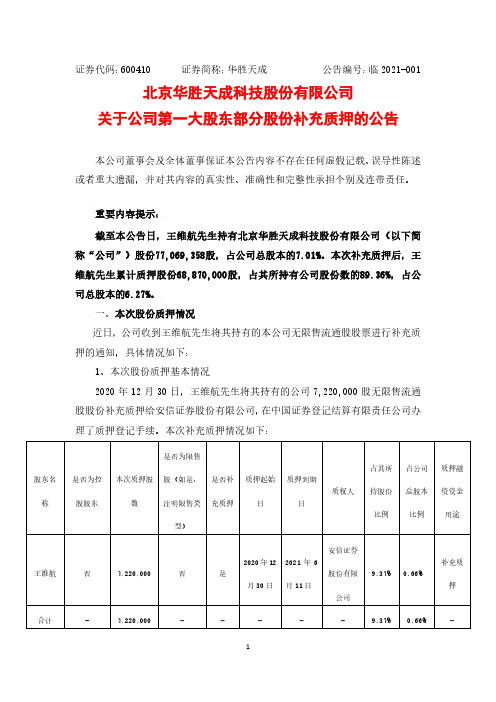 600410北京华胜天成科技股份有限公司关于公司第一大股东部分股份补充2021-01-04