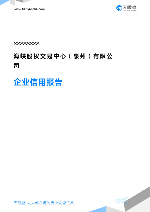 海峡股权交易中心(泉州)有限公司企业信用报告-天眼查